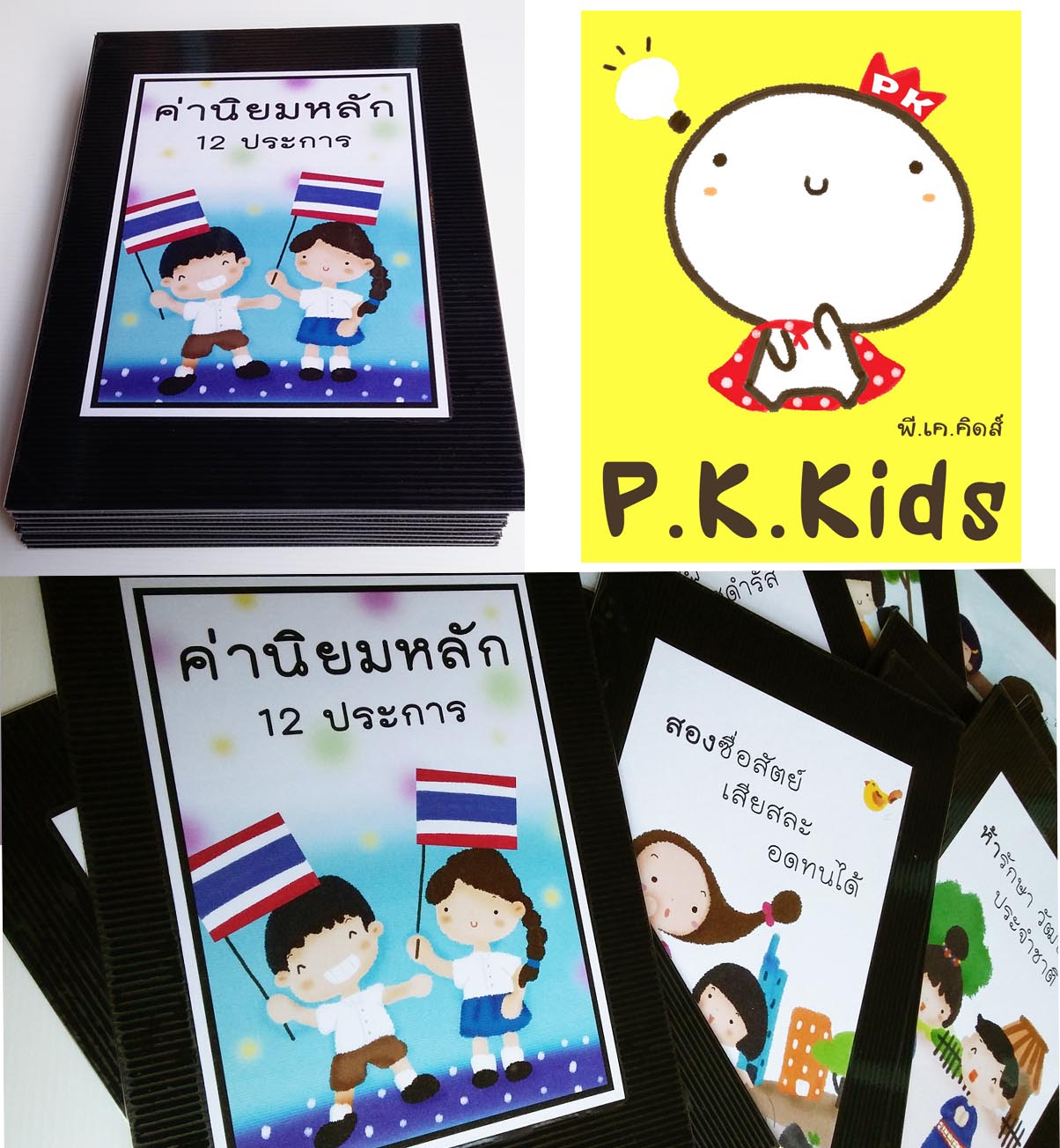 แผ่นภาพค่านิยมหลักของคนไทย 12 ประการ