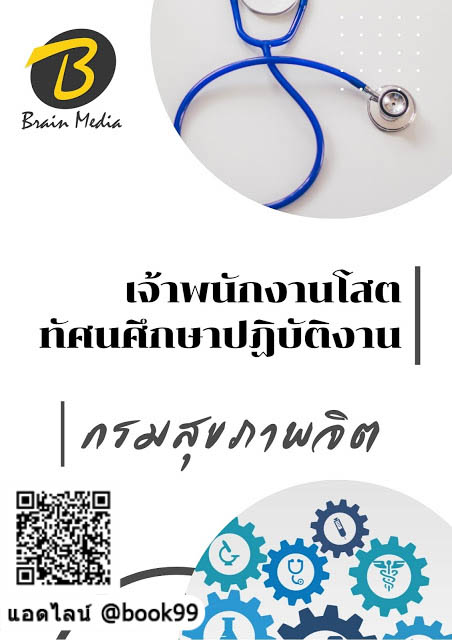แนวข้อสอบ เจ้าพนักงานโสตทัศนศึกษาปฏิบัติงาน กรมสุขภาพจิต