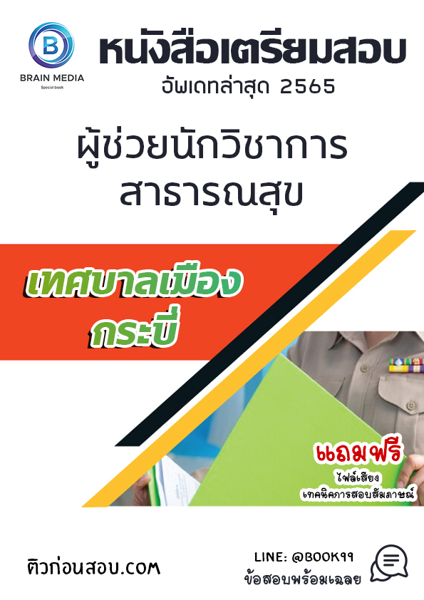 แนวข้อสอบ ผู้ช่วยนักวิชาการสาธารณสุข เทศบาลเมืองกระบี่