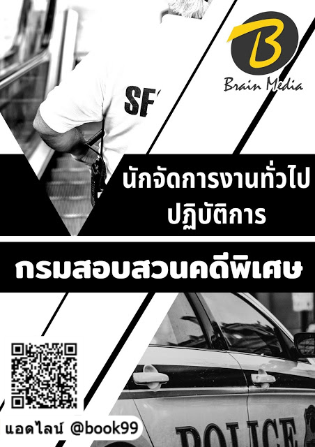แนวข้อสอบ นักจัดการงานทั่วไปปฏิบัติการ กรมสอบสวนคดีพิเศษ