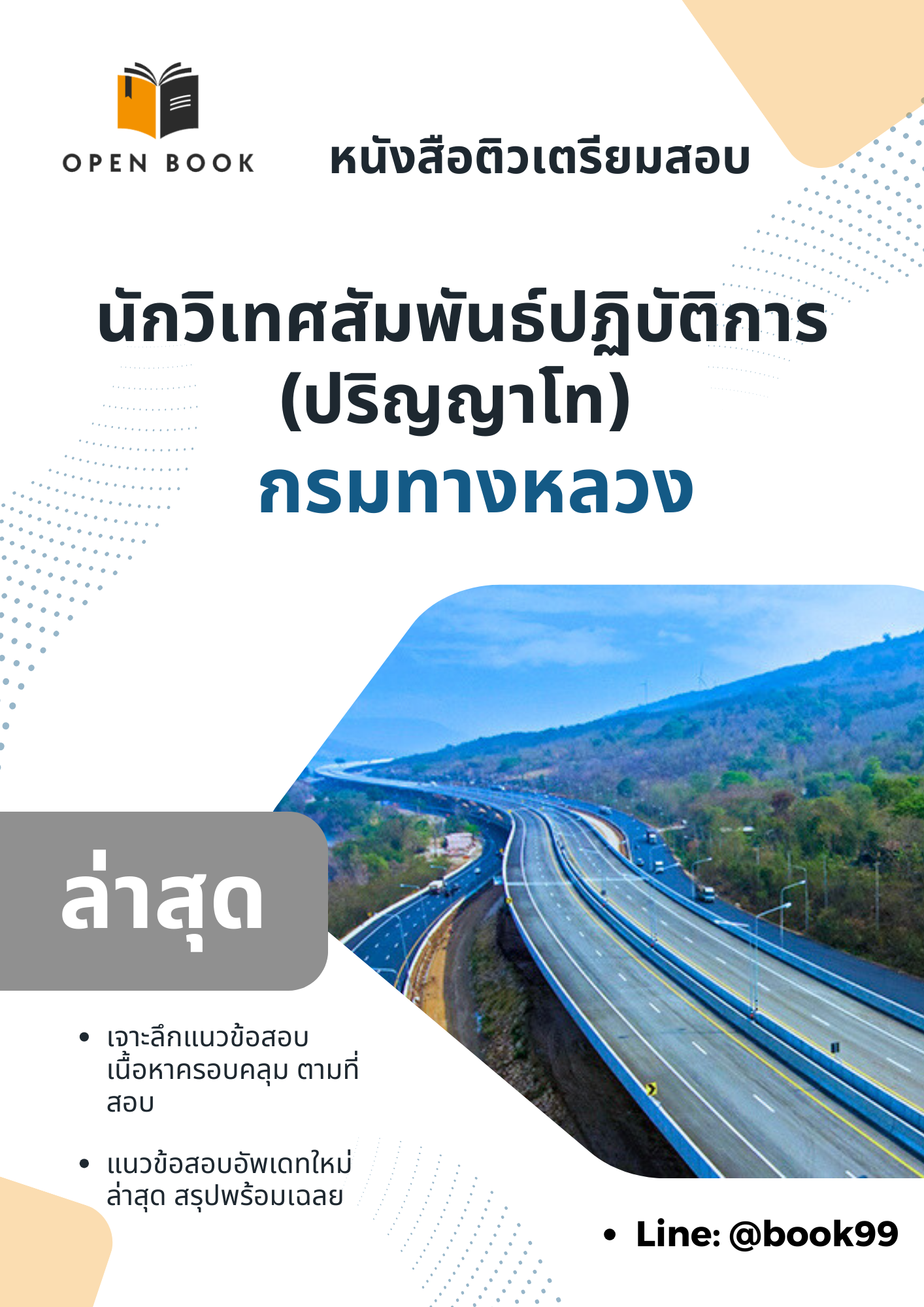 แนวข้อสอบ นักวิเทศสัมพันธ์ปฏิบัติการ (ปริญญาโท) กรมทางหลวง.