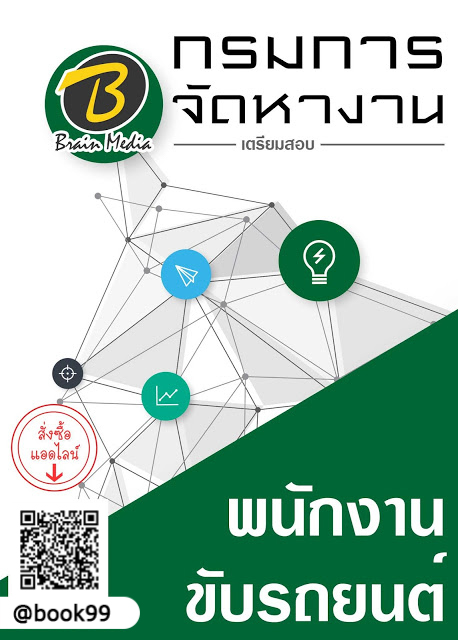 แนวข้อสอบ พนักงานขับรถยนต์ กรมการจัดหางาน