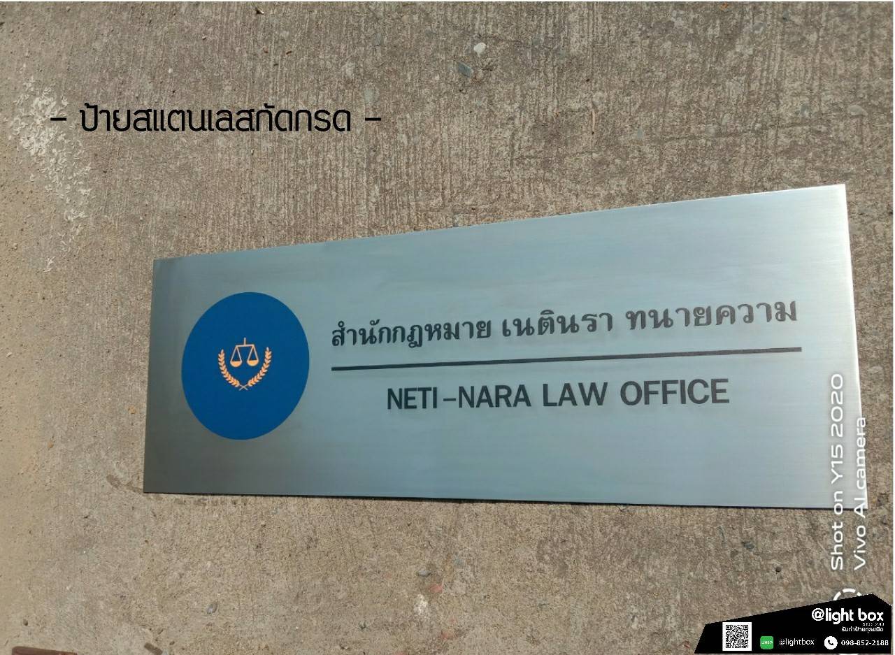 ป้ายสแตนเลสกัดกรด - สำนักกฏหมาย เนตินรา ทนายความ NETI-NARA LAW OFFICE