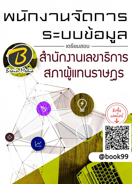 แนวข้อสอบ พนักงานจัดการระบบข้อมูล สำนักงานเลขาธิการสภาผู้แทนราษฎร