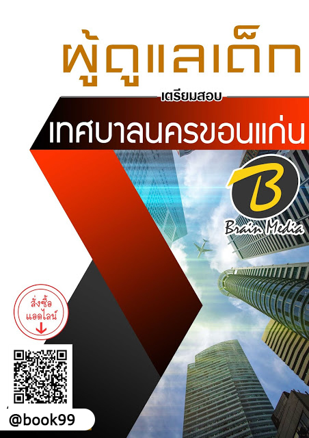 แนวข้อสอบ ผู้ดูแลเด็ก เทศบาลนครขอนแก่น