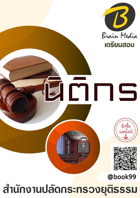 แนวข้อสอบ นิติกร สำนักงานปลัดกระทรวงยุติธรรม
