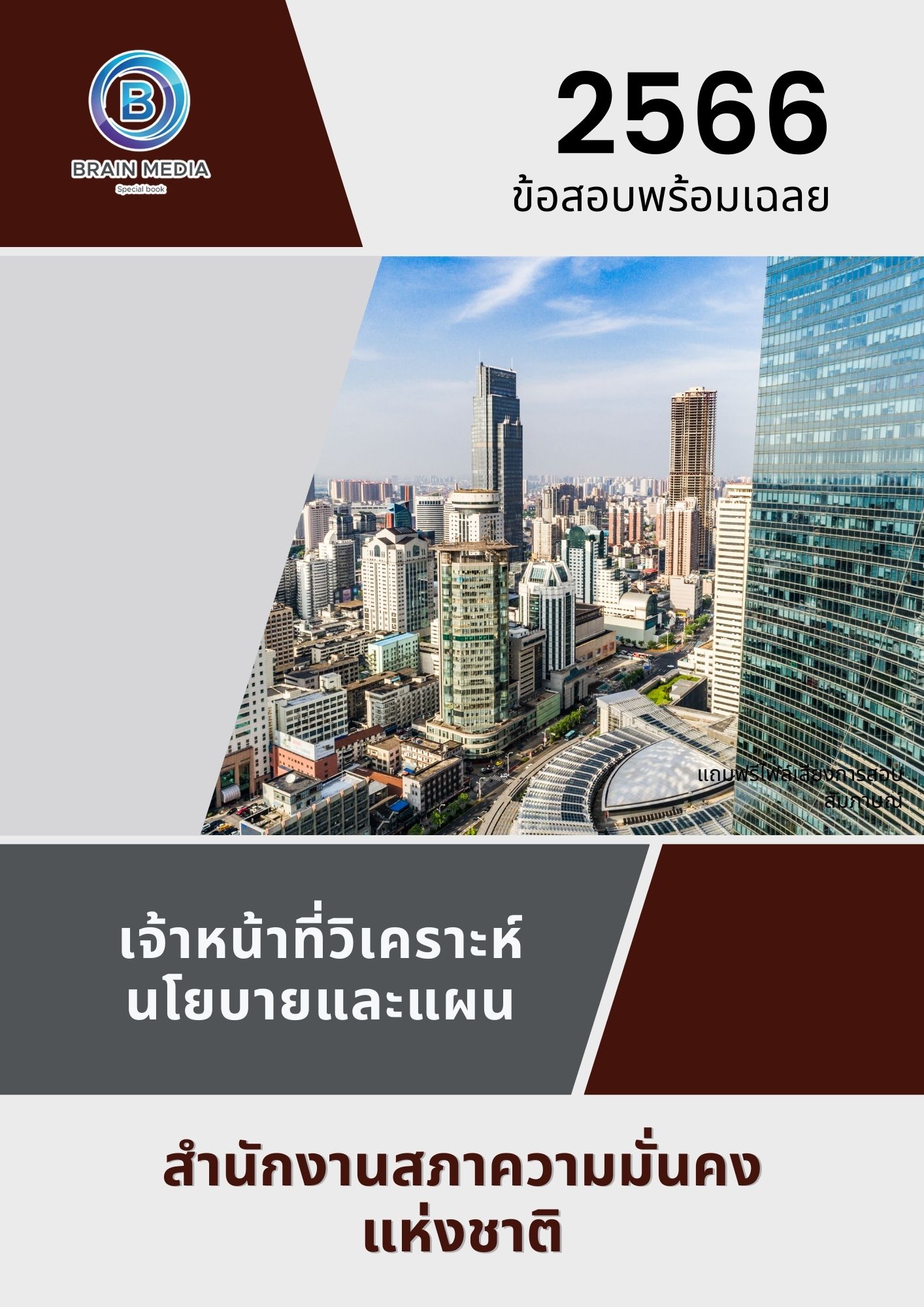 แนวข้อสอบ เจ้าหน้าที่วิเคราะห์นโยบายและแผน สำนักงานสภาความมั่นคงแห่งชาติ