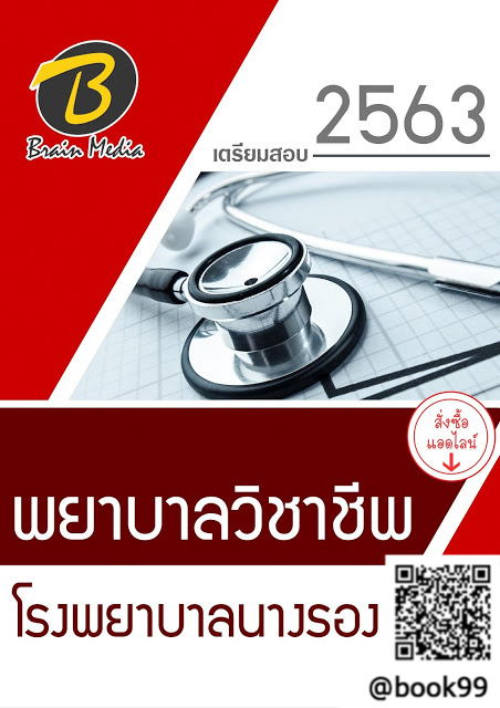 แนวข้อสอบ พยาบาลวิชาชีพ โรงพยาบาลนางรอง