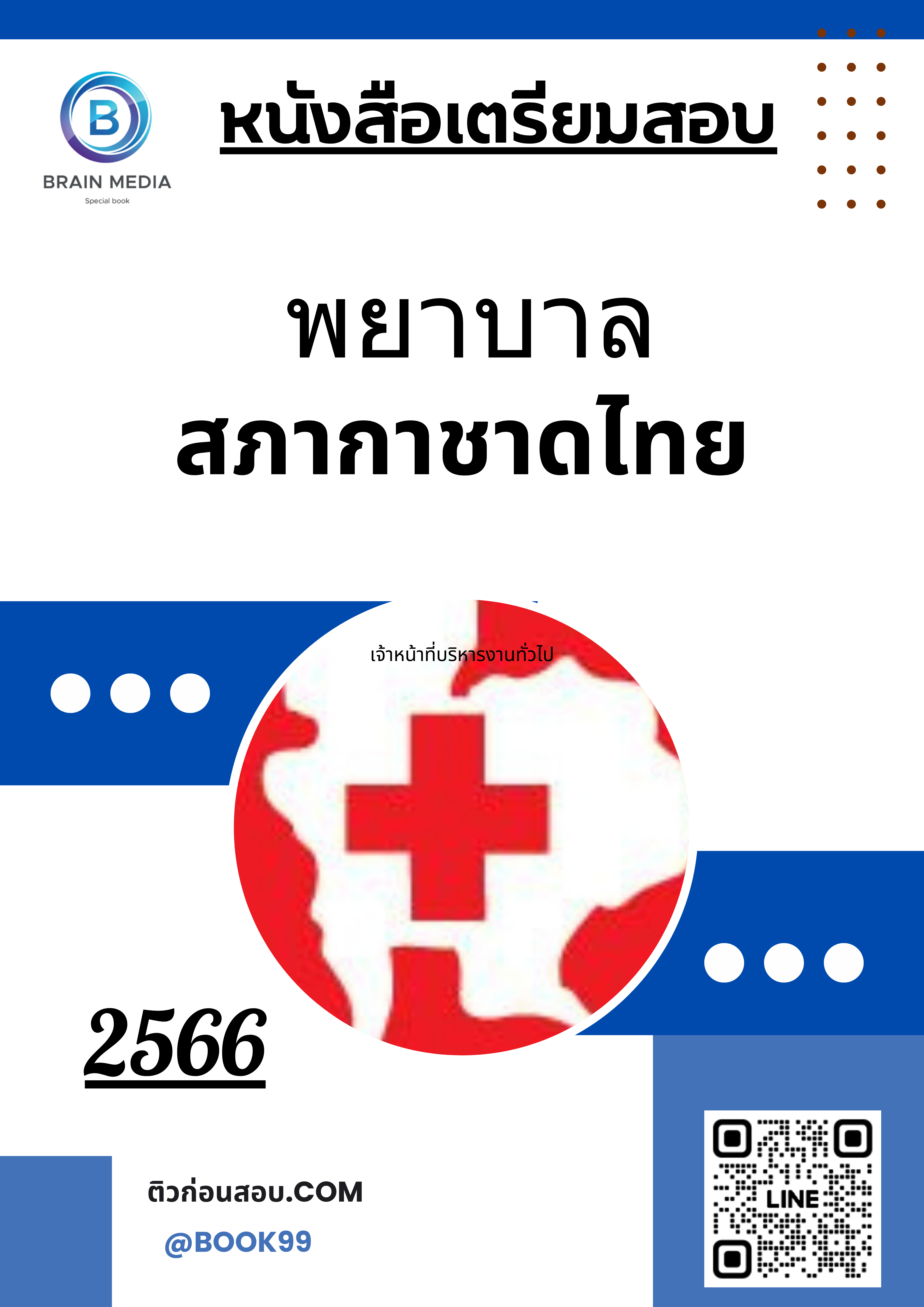 แนวข้อสอบ พยาบาล สภากาชาดไทย