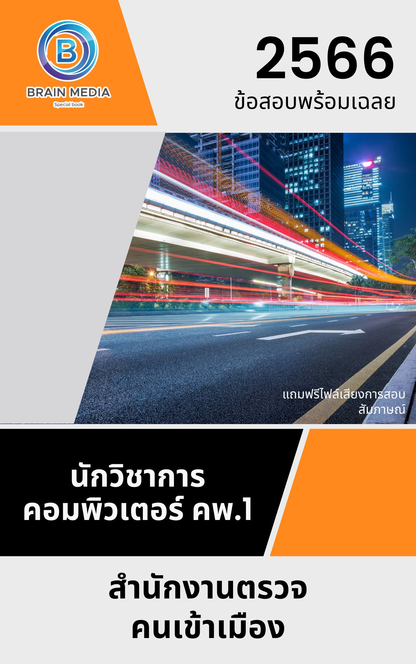 แนวข้อสอบ นักวิชาการคอมพิวเตอร์ คพ.1 สำนักงานตรวจคนเข้าเมือง