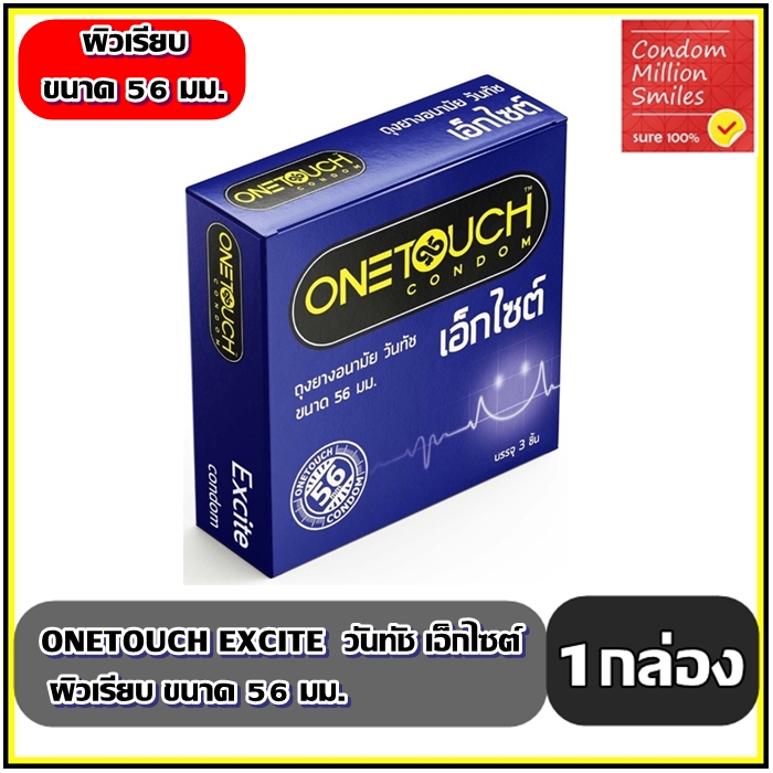 ถุงยางอนามัยวันทัชเอ็กไซต์ ขนาด56 มม. " Onetouch 56 Excite "ผิวเรียบ ขนาดใหญ่ 56 มม.