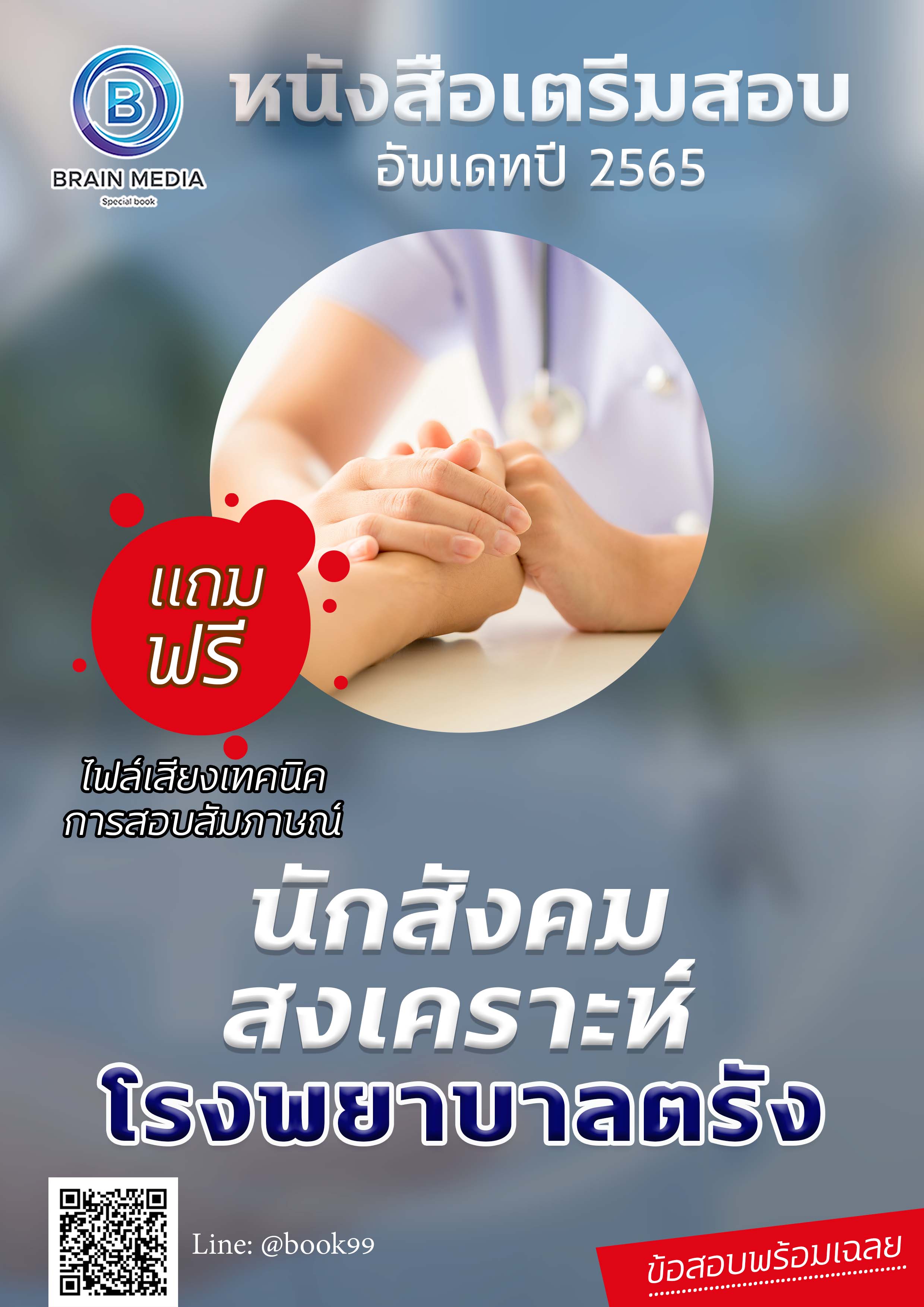 แนวข้อสอบ นักสังคมสงเคราะห์ โรงพยาบาลตรัง