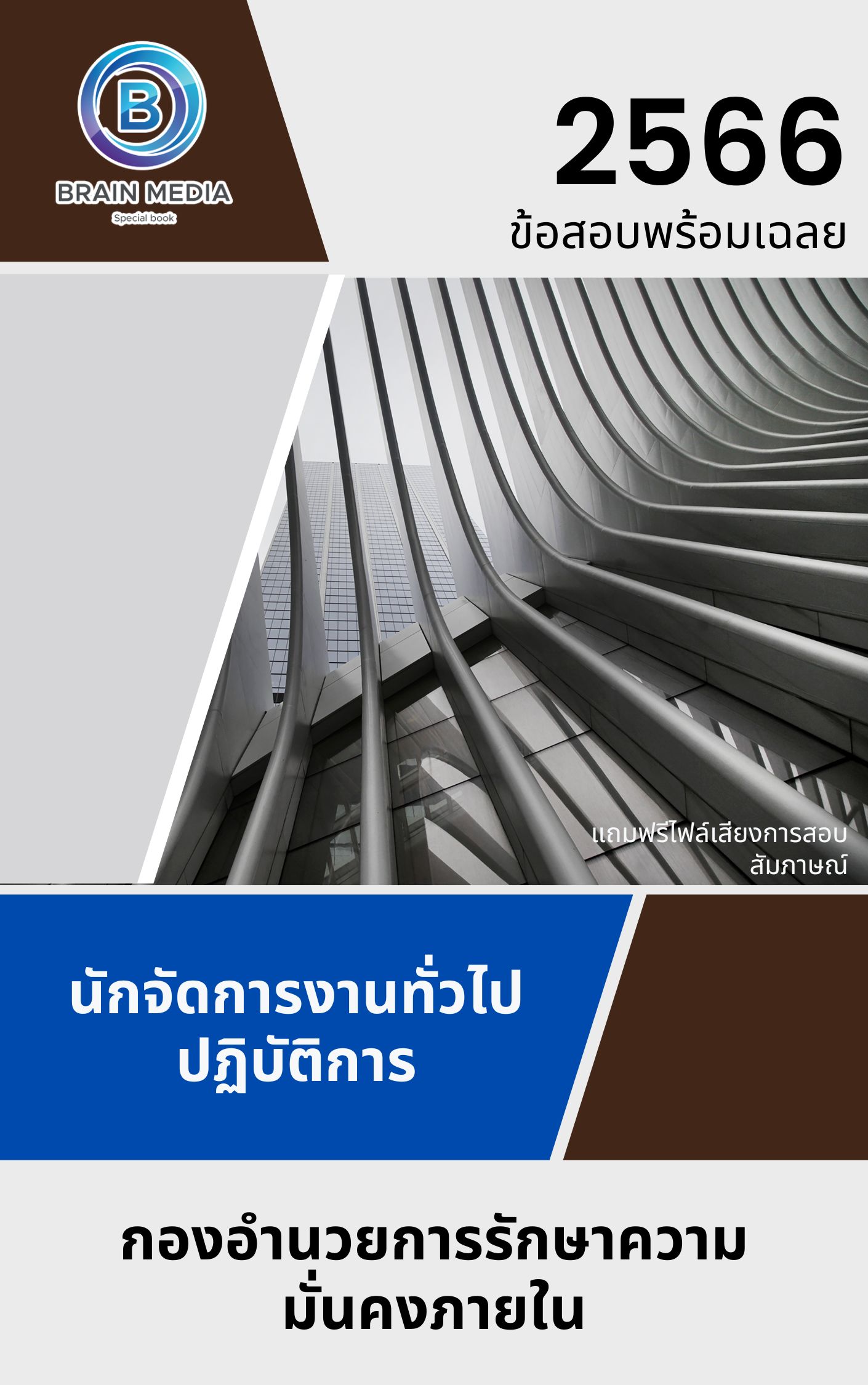 แนวข้อสอบ นักจัดการงานทั่วไปปฏิบัติการ กองอำนวยการรักษาความมั่นคงภายในราชอาณาจักร