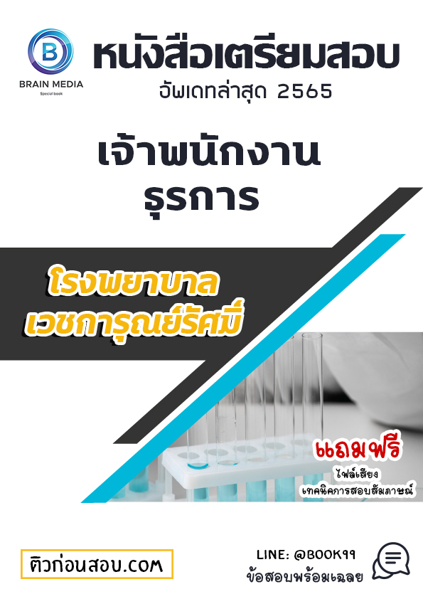 แนวข้อสอบ เจ้าพนักงานธุรการ โรงพยาบาลเวชการุณย์รัศมิ์
