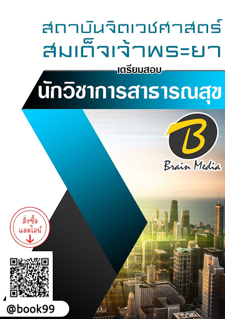 แนวข้อสอบ นักวิชาการสาธารณสุข สถาบันจิตเวชศาสตร์สมเด็จเจ้าพระยา