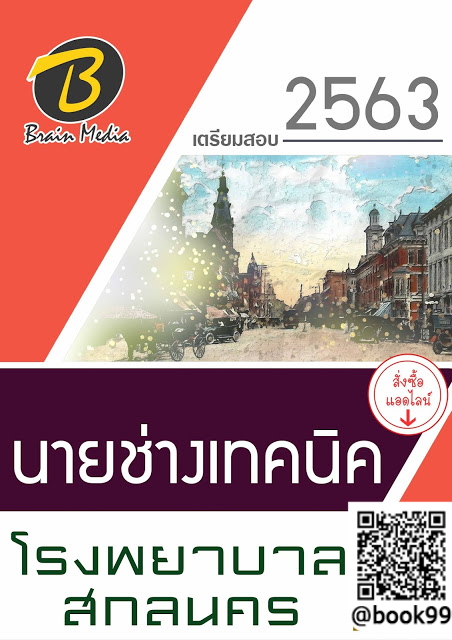 แนวข้อสอบ นายช่างเทคนิค โรงพยาบาลสกลนคร