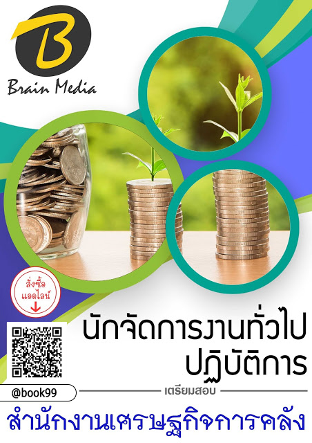 แนวข้อสอบ นักจัดการงานทั่วไปปฏิบัติการ สำนักงานเศรษฐกิจการคลัง