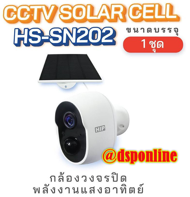 ขายถูก กล้องวงจรปิดไร้สาย มีแบตเตอรี่ในตัว พร้อมแผง SOLAR CELL HIP รุ่น HS-SN202 *สามารถออกใบกำกับภาษีได้