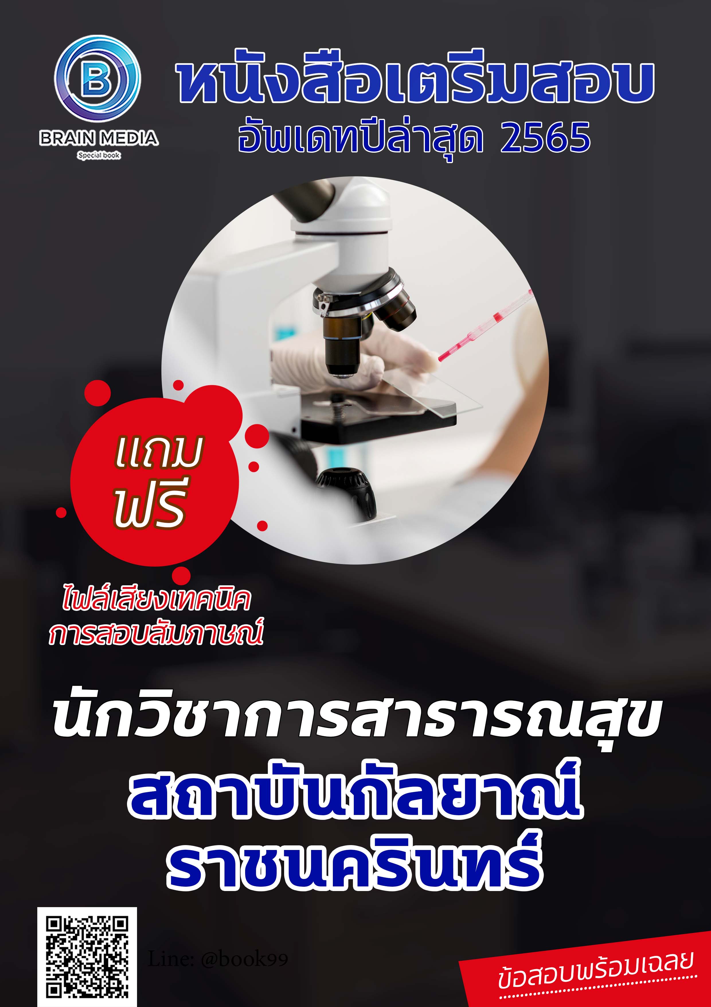 แนวข้อสอบ นักวิชาการสาธารณสุข สถาบันกัลยาณ์ราชนครินทร์