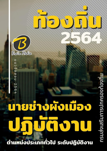 แนวข้อสอบ นายช่างผังเมืองปฏิบัติงาน กรมส่งเสริมการปกครองท้องถิ่น (อปท.)