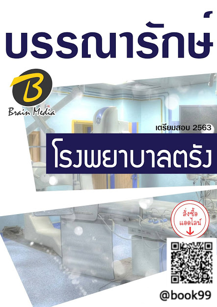 แนวข้อสอบ บรรณารักษ์ โรงพยาบาลตรัง