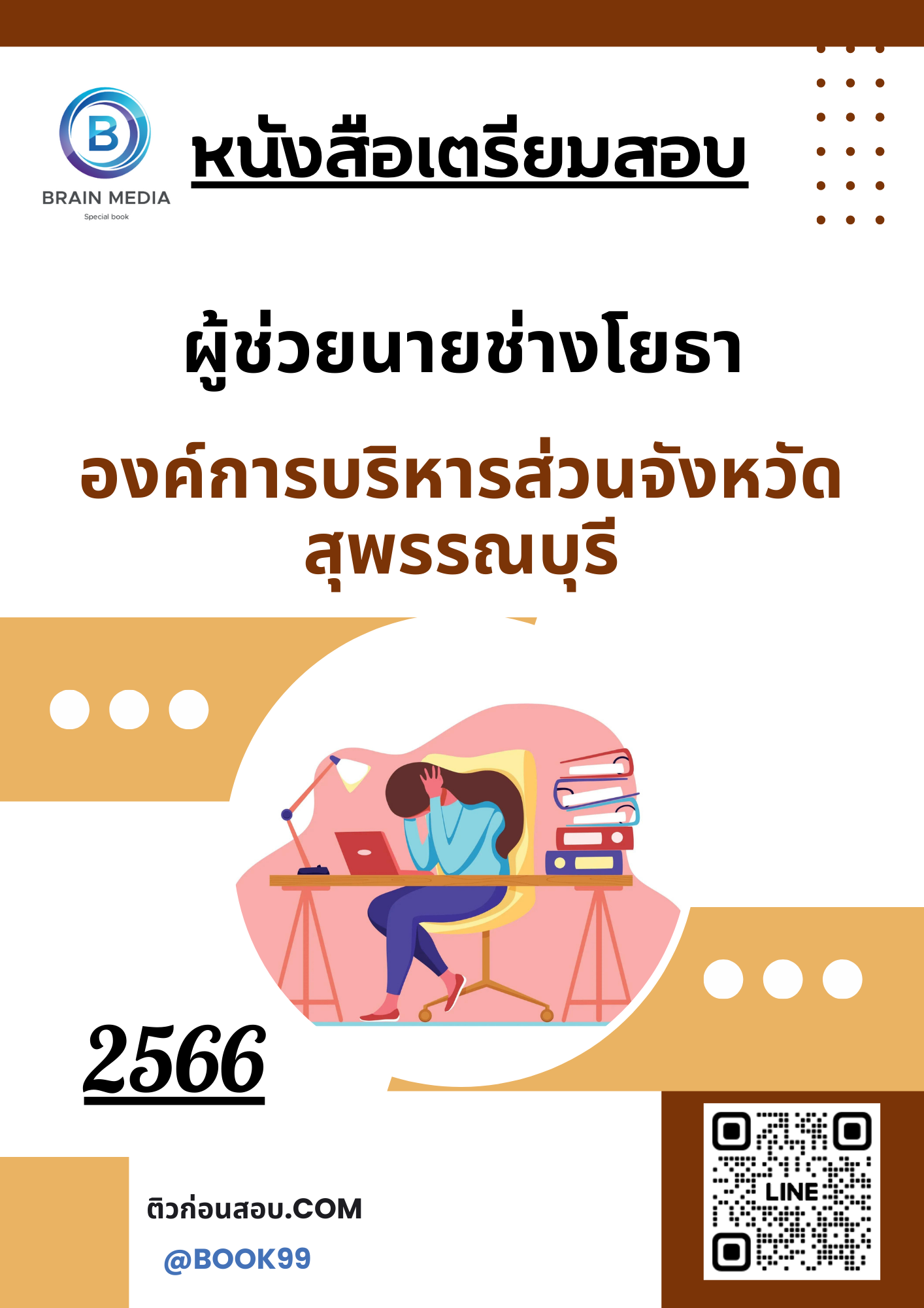 แนวข้อสอบ ผู้ช่วยนายช่างโยธา องค์การบริหารส่วนจังหวัดสุพรรณบุรี