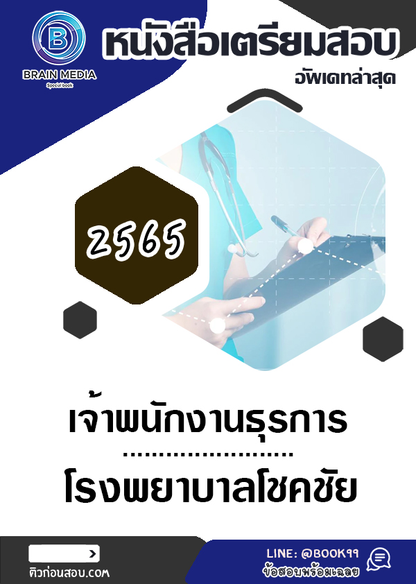 แนวข้อสอบ เจ้าพนักงานธุรการ โรงพยาบาลโชคชัย
