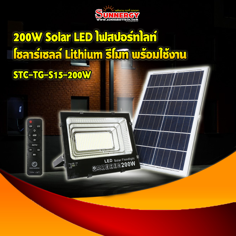200W Solar LED ไฟสปอร์ทไลท์ โซลาร์เซลล์ Lithium รีโมท พร้อมใช้งาน