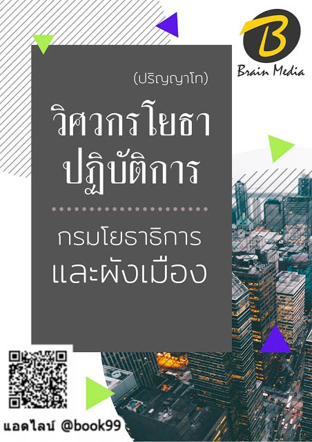 แนวข้อสอบ วิศวกรโยธาปฏิบัติการ (ปริญญาโท) กรมโยธาธิการและผังเมือง
