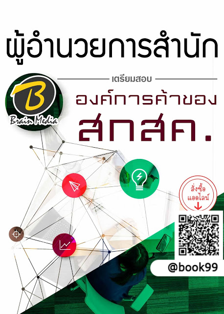 แนวข้อสอบ ผู้อำนวยการสำนัก องค์การค้าของ สกสค