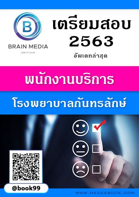 แนวข้อสอบ พนักงานบริการ โรงพยาบาลกันทรลักษ์