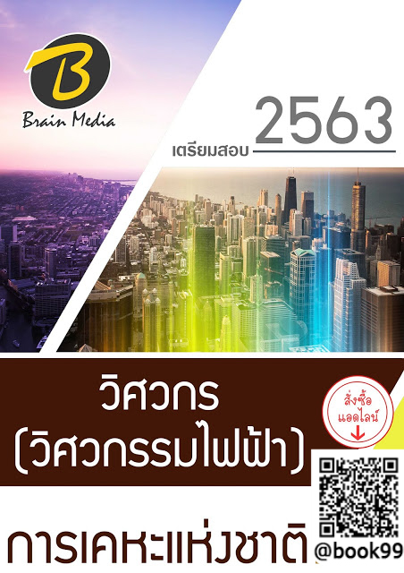 แนวข้อสอบ วิศวกร (วิศวกรรมไฟฟ้า) การเคหะแห่งชาติ