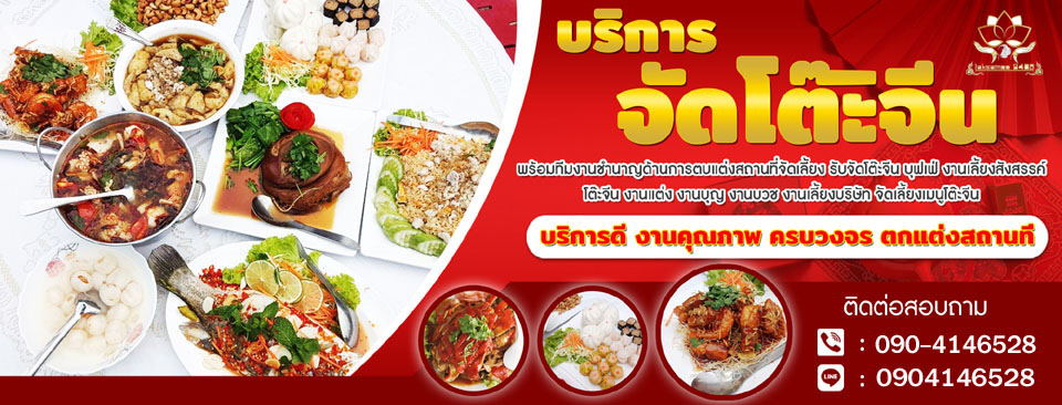 บริการจัดโต๊ะจีน