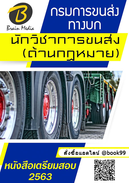 แนวข้อสอบ นักวิชาการขนส่ง (ด้านกฎหมาย) กรมการขนส่งทางบก