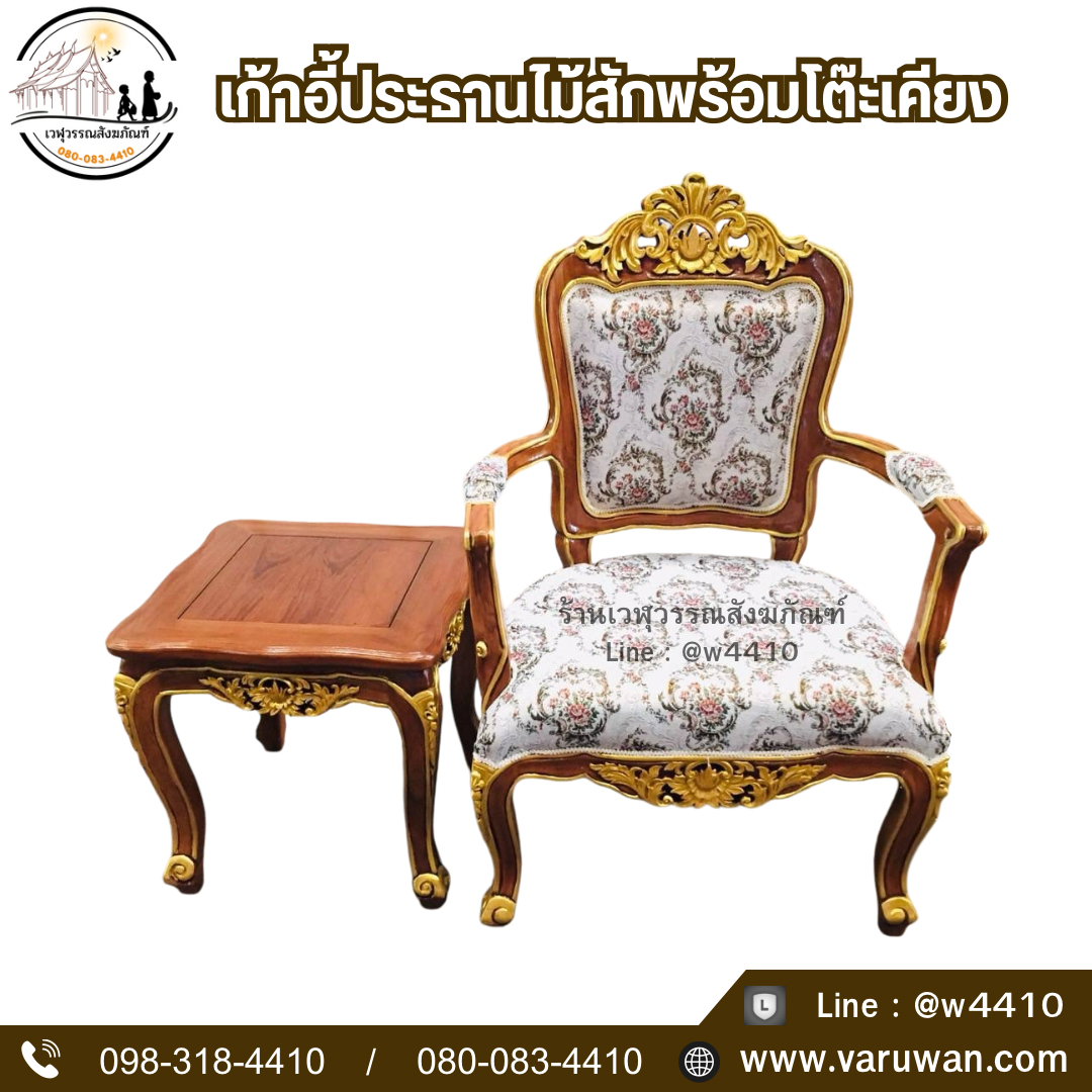 เก้าอี้ประธานไม้สักพร้อมโต๊ะเคียง