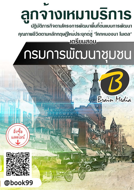 แนวข้อสอบ ลูกจ้างเหมาบริการ ปฏิบัติภารกิจตามโครงการพัฒนาพื้นที่ต้นแบบการพัฒนาคุณภาพชีวิตตามหลักทฤษฎีใหม่ประยุกต์สู่ โคกหนองนา โมเดล กรมการพัฒนาชุมชน