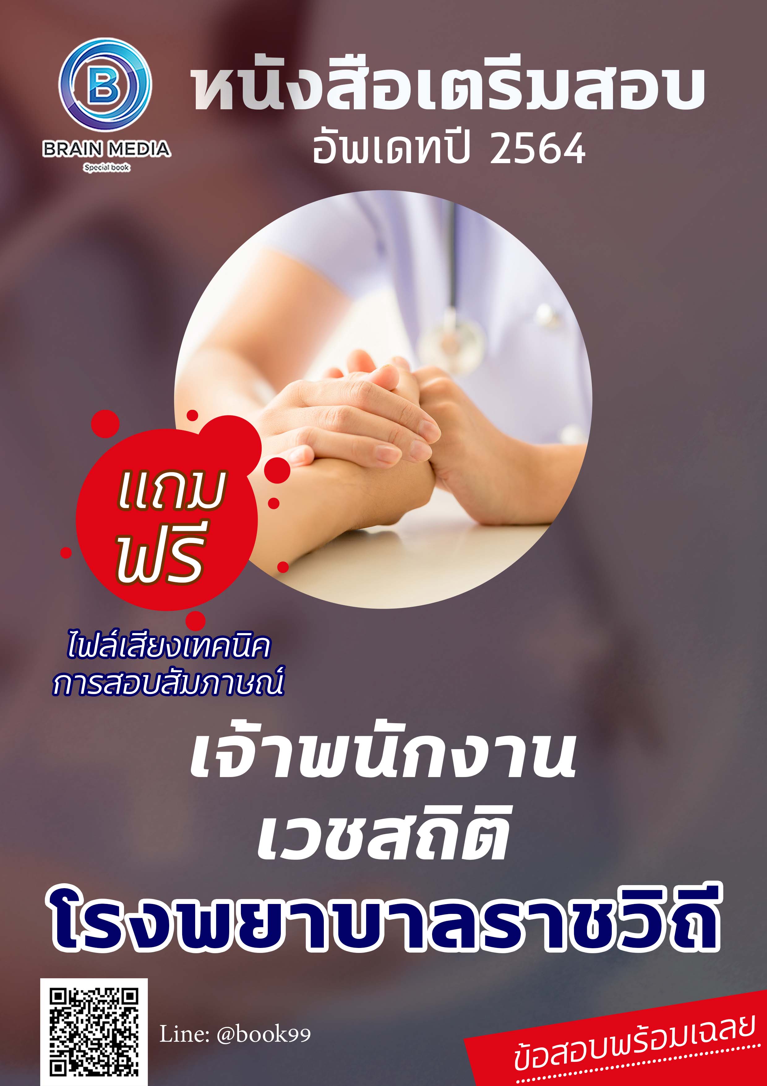 แนวข้อสอบ เจ้าพนักงานเวชสถิติ โรงพยาบาลราชวิถี