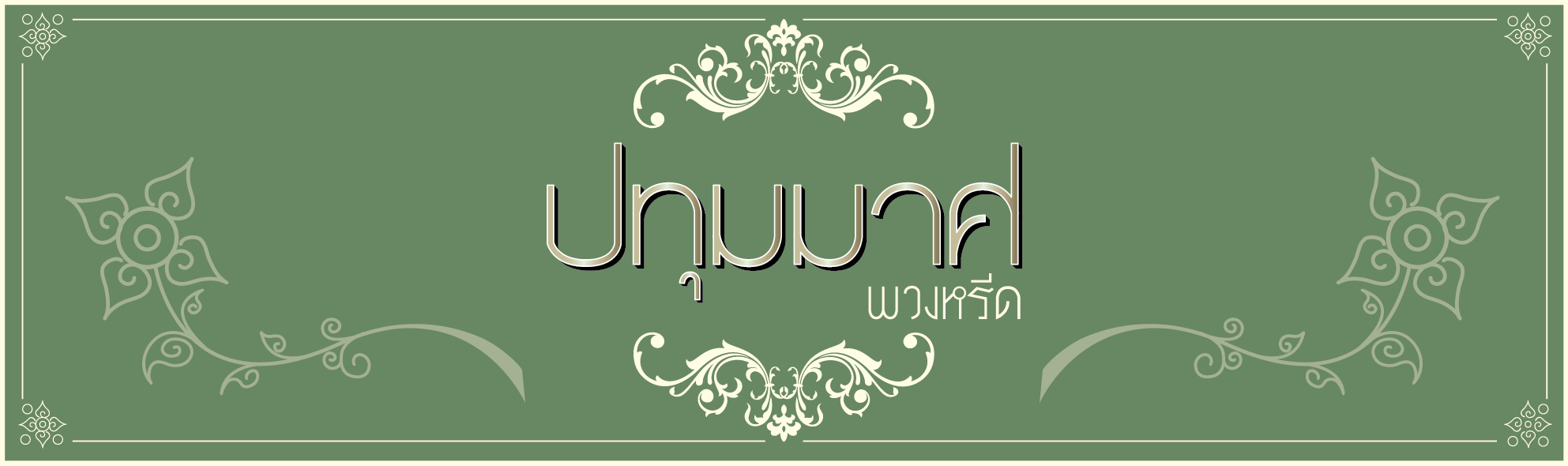 ปทุมมาศ พวงหรีด - พวงหรีดพัดลม & ต้นไม้