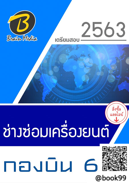 แนวข้อสอบ ช่างซ่อมเครื่องยนต์ กองบิน 6