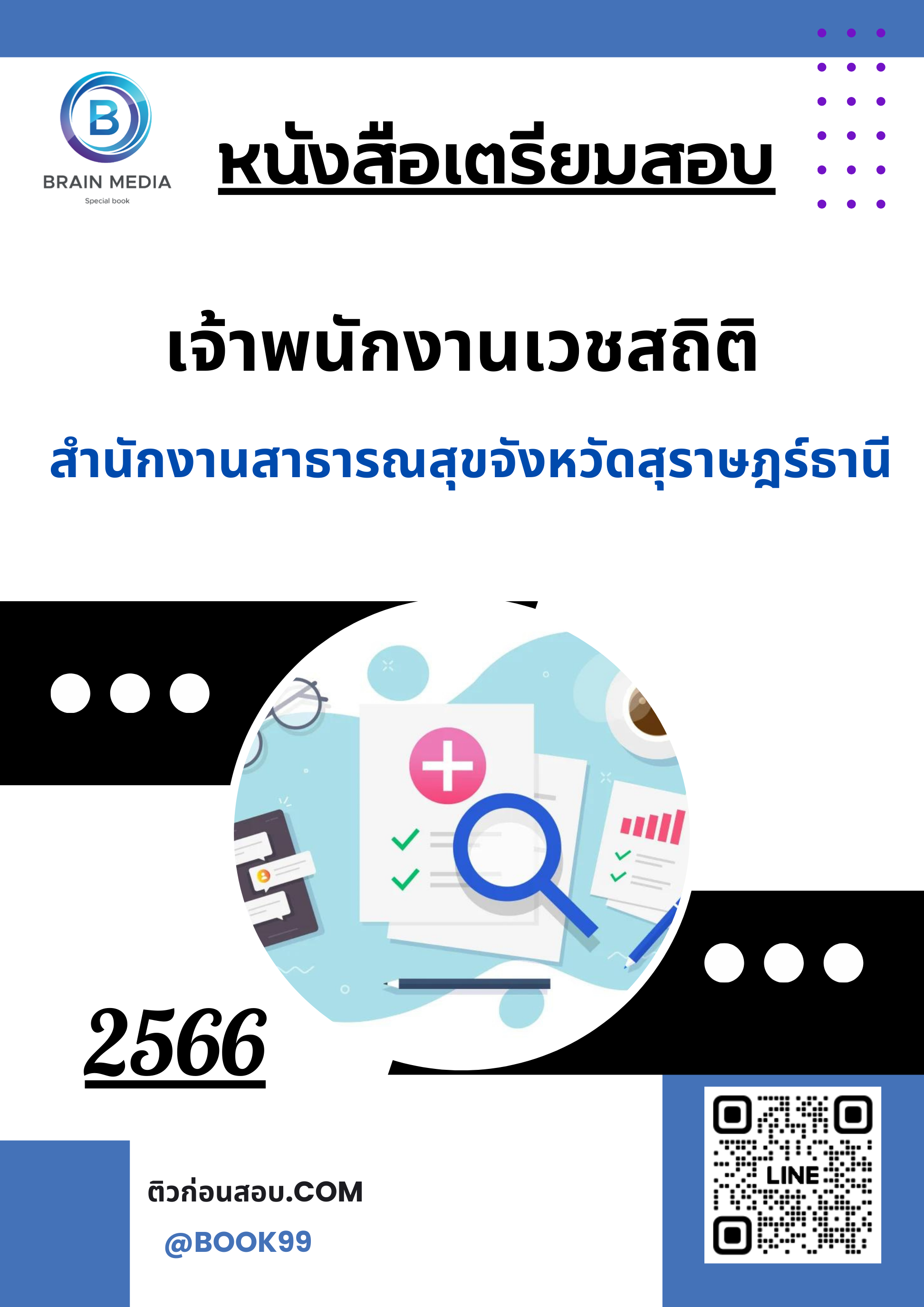แนวข้อสอบ เจ้าพนักงานเวชสถิติ สำนักงานสาธารณสุขจังหวัดสุราษฎร์ธานี