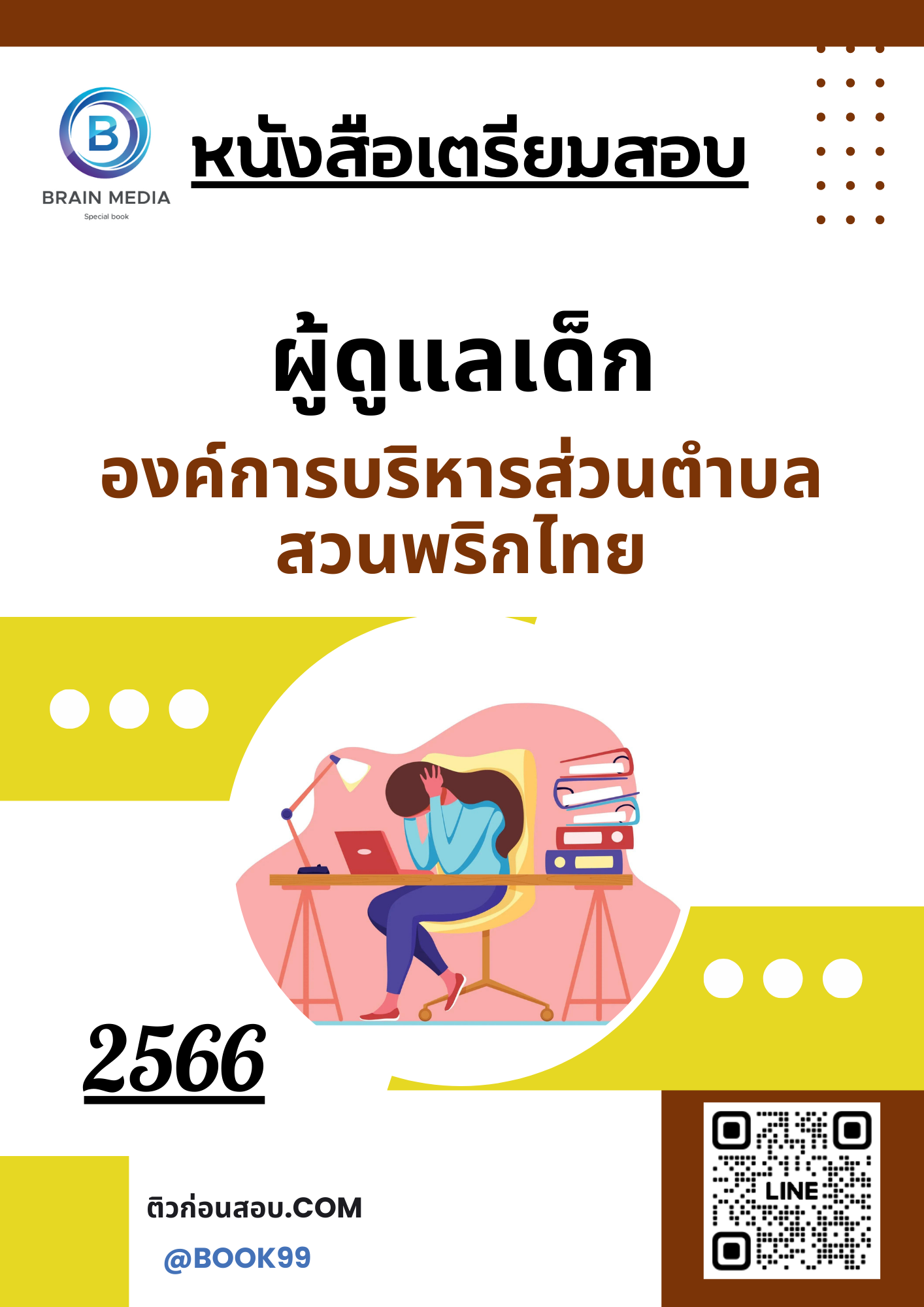 แนวข้อสอบ ผู้ดูแลเด็ก องค์การบริหารส่วนตำบลสวนพริกไทย