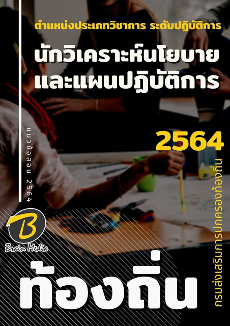 แนวข้อสอบ นักวิเคราะห์นโยบายและแผนปฏิบัติการ กรมส่งเสริมการปกครองท้องถิ่น (อปท.)
