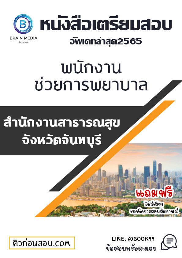 แนวข้อสอบ พนักงานช่วยการพยาบาล สำนักงานสาธารณสุขจังหวัดจันทบุรี