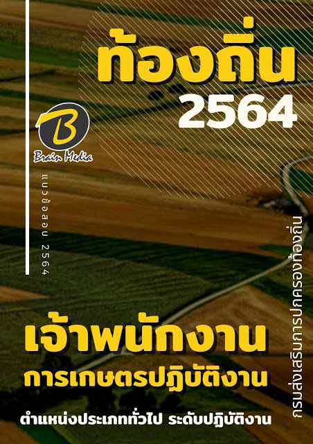 แนวข้อสอบ เจ้าพนักงานการเกษตรปฏิบัติงาน กรมส่งเสริมการปกครองท้องถิ่น (อปท.)