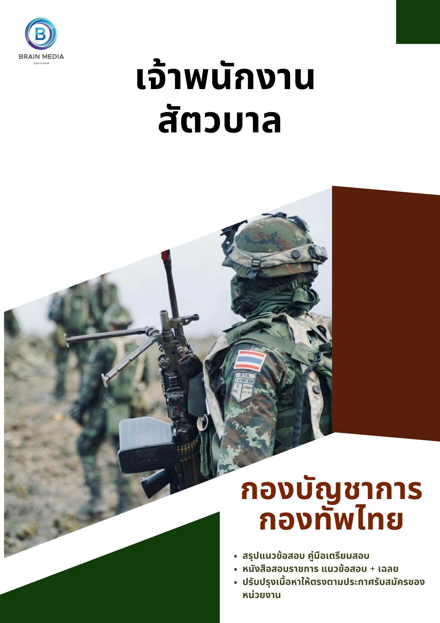 แนวข้อสอบ เจ้าพนักงานสัตวบาล กองบัญชาการกองทัพไทย