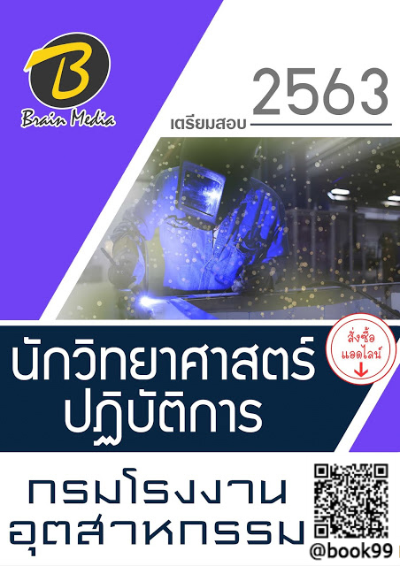 แนวข้อสอบ นักวิทยาศาสตร์ปฏิบัติการ กรมโรงงานอุตสาหกรรม