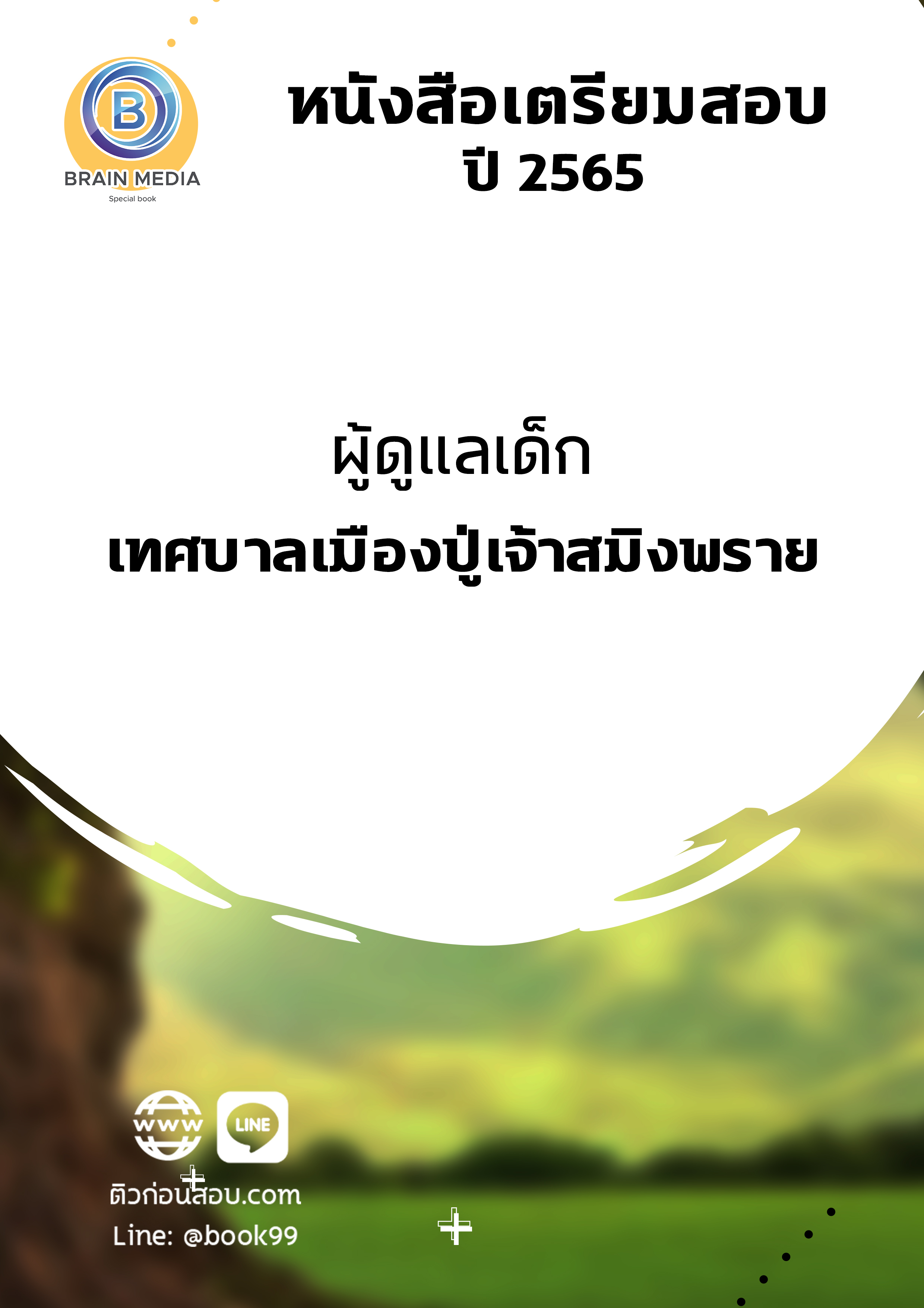แนวข้อสอบ ผู้ดูแลเด็ก เทศบาลเมืองปู่เจ้าสมิงพราย