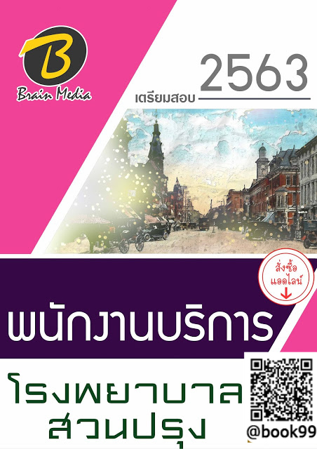 แนวข้อสอบ พนักงานบริการ โรงพยาบาลสวนปรุง