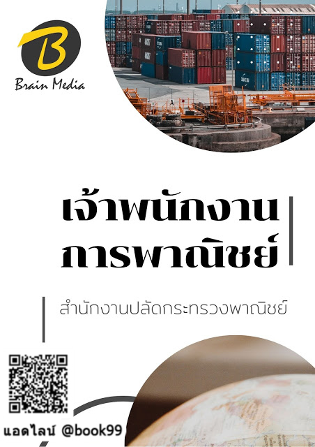 แนวข้อสอบ เจ้าพนักงานการพาณิชย์ สำนักงานปลัดกระทรวงพาณิชย์