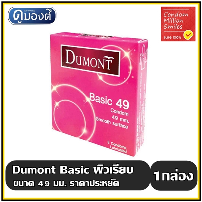 ถุงยางอนามัย Dumont Basic Condom " ดูมองต์ เบสิค " ขนาด 49 ผิวเรียบ ราคาถูก ประหยัด สุดคุ้ม